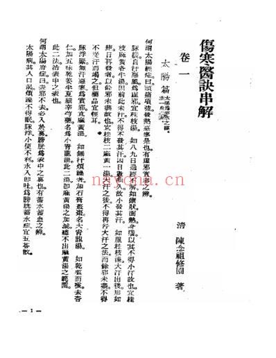 陈修园伤寒医诀串讲.pdf