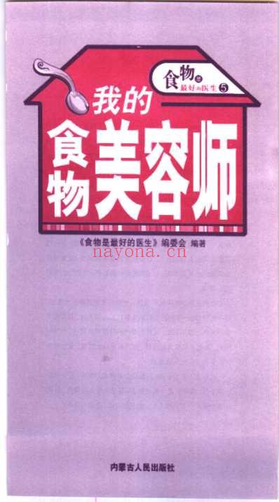 食物是最好的医生_我的食物美容师.pdf