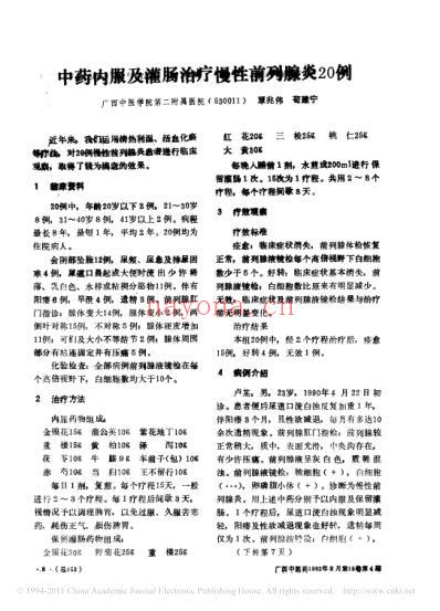 中药内服及灌肠治疗慢性前列腺炎20例.pdf