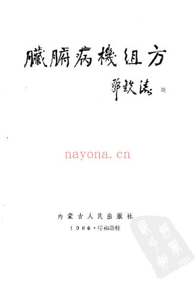 脏腑病机组方.pdf