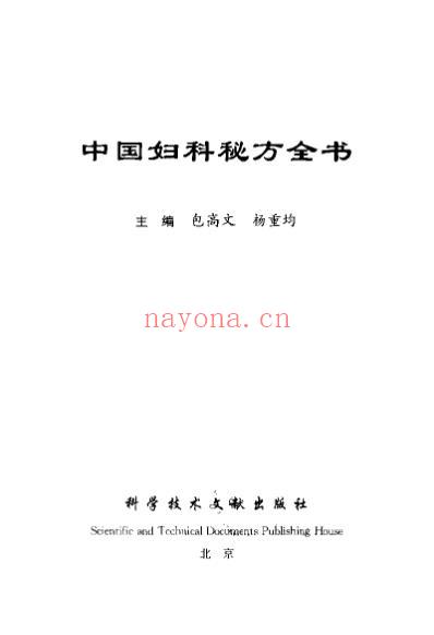 中国妇科秘方全书.pdf