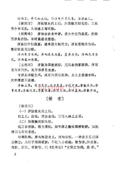 濒湖脉学解索_李士懋.pdf