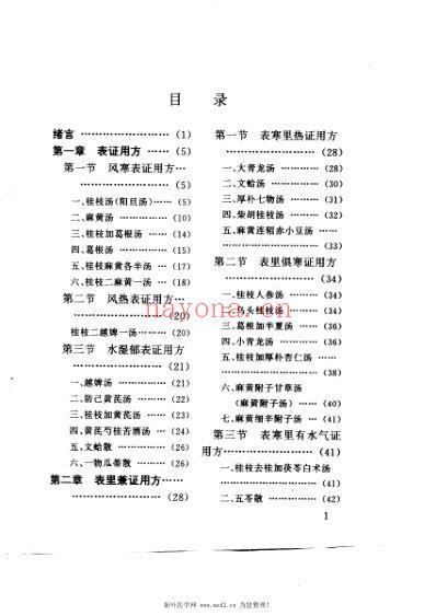 经方辨治疑难杂病技巧.pdf