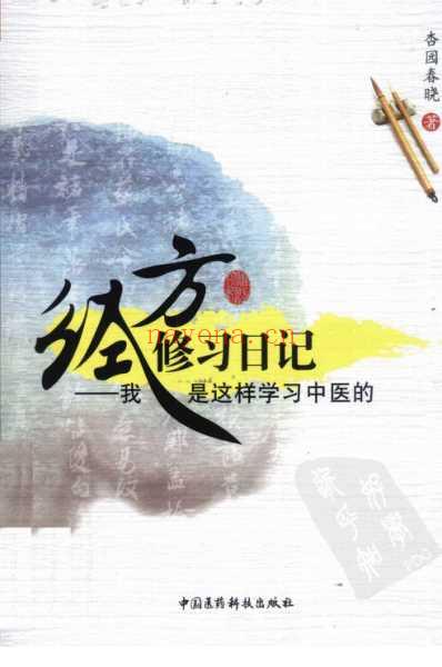 经方修习日记_我是这样学习中医的.pdf