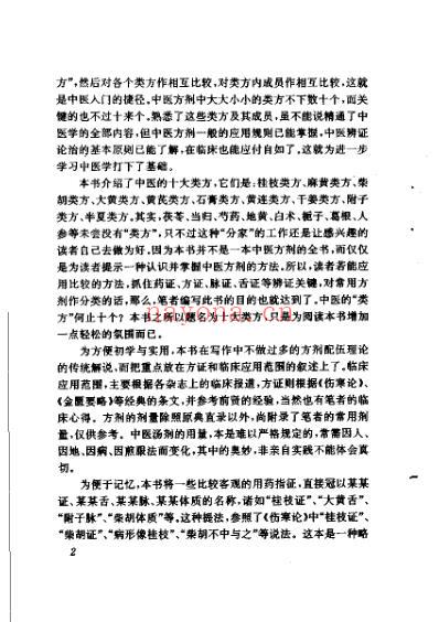 中医十大类方_黄煌.pdf