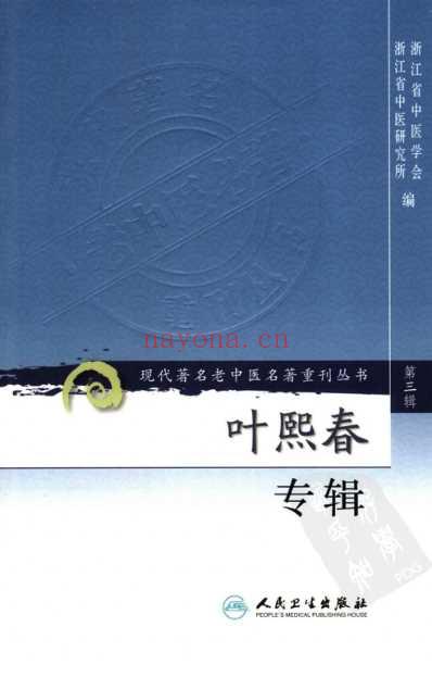 老中医名书_叶熙春专辑.pdf