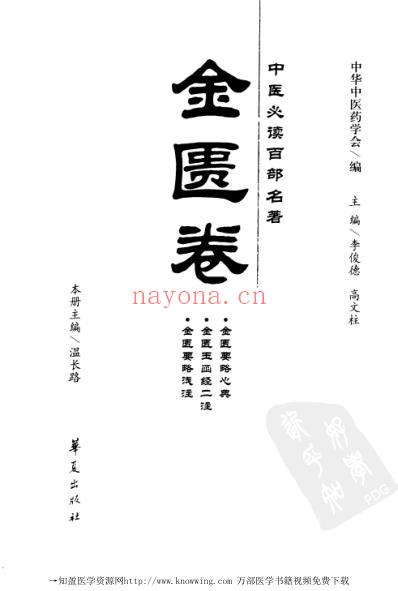 中医经典.金匮卷.pdf