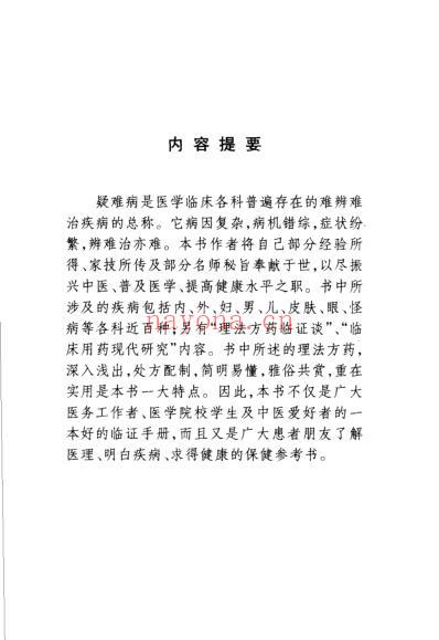 疑难顽怪病论治_解建国.pdf