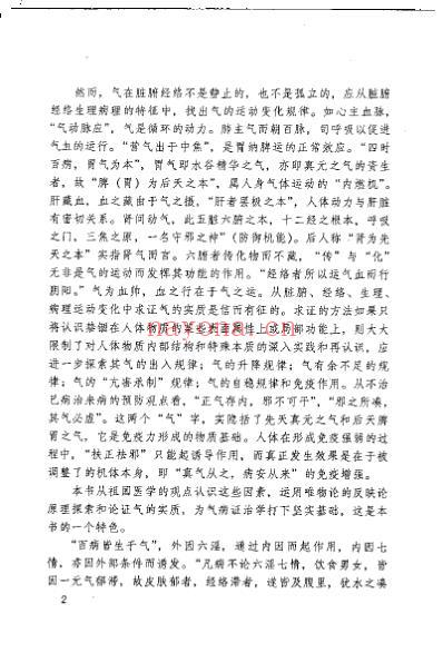 中医气学理论与临床应用_王明辉.pdf