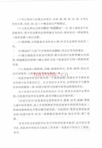 时进中医学_与时俱进中医学新理念.pdf