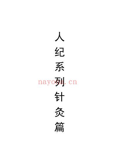 倪海夏-人纪-简体针灸教程.pdf