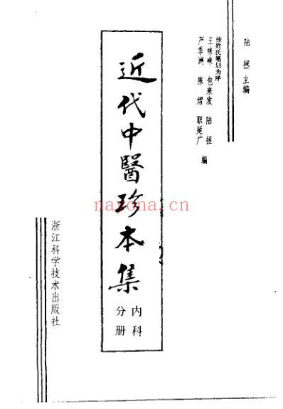 中医珍本集-内科分册.pdf