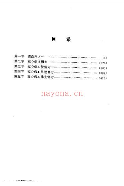 专科专病单验方系列丛书高血状冠心病单验方大全.pdf