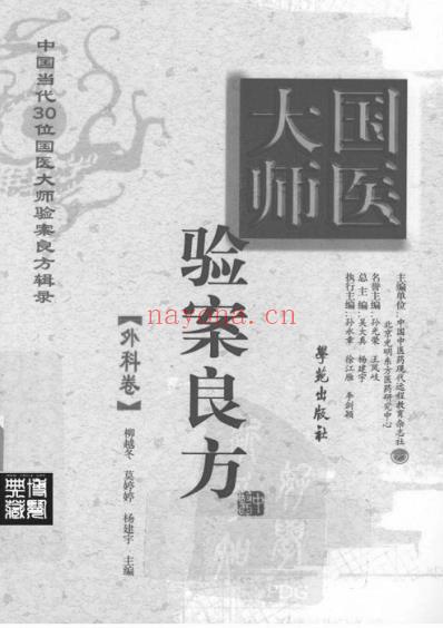 国医大师验案良方外科卷.pdf