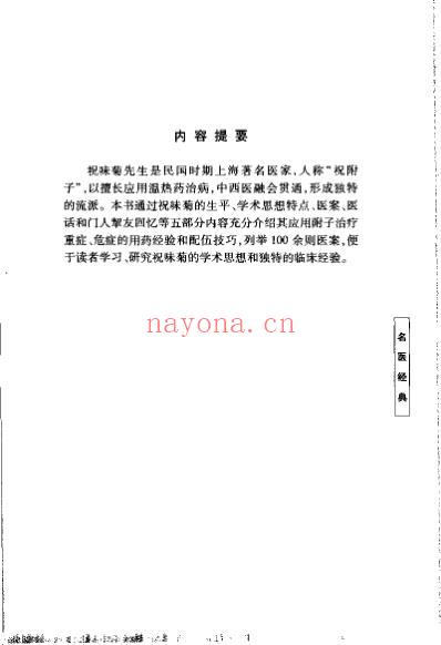 祝味菊医桉经验集_招萼华.pdf