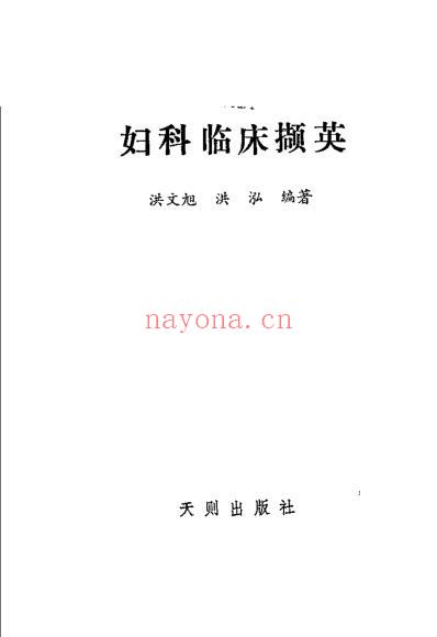 妇科临床撷英_洪文旭.pdf