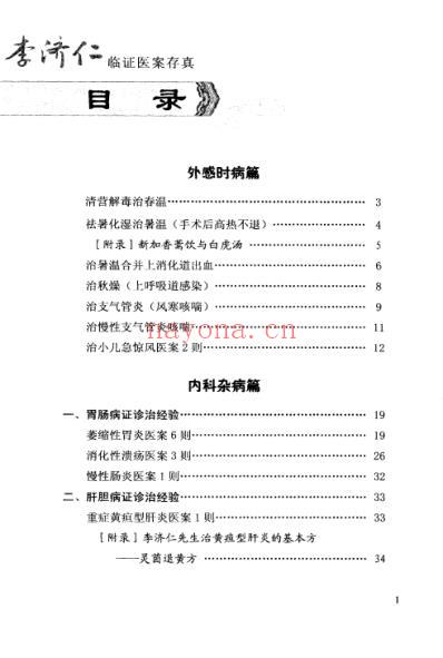 李济仁临证医案存真.pdf