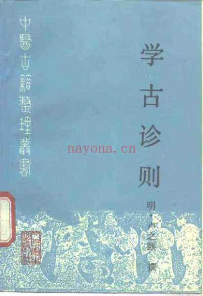 中医古籍_学古诊则_明.卢之頣.pdf