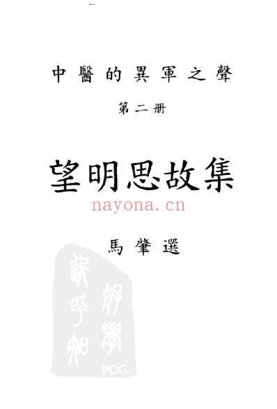 望明思故集_中医的异军之声_第2册.pdf