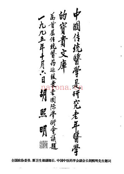 养生与延寿_首届国际传统医药延缓衰老学术大会论文专集_傅仁杰.pdf