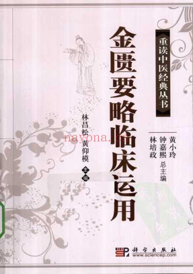 中医经典_金匮要略临床运用.pdf