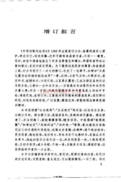 中药配伍运用_增订本.pdf