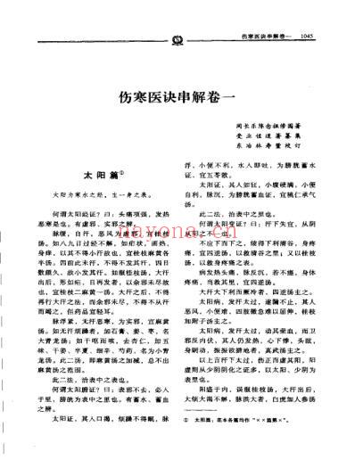 伤寒医学串讲－陈修园.pdf