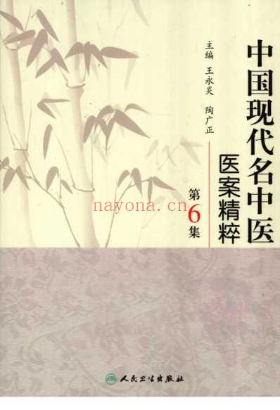 中医名家医案精华录_第6集.pdf