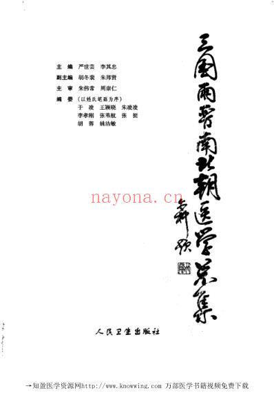 三国两晋南北朝医学总集.pdf