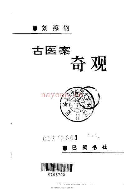 古医案奇观_刘燕钧.pdf