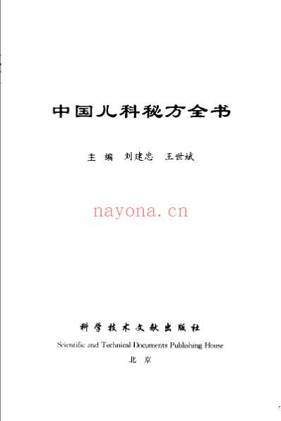 中国儿科秘方全书.pdf