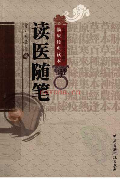 中医临床(非物质文化遗产)读医随笔.pdf