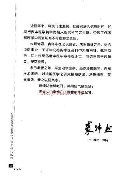 近代名老中医经验集_罗元恺论妇科.pdf