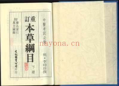 重订本草纲目_下.pdf