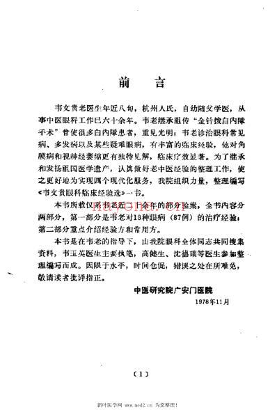 韦文贵眼科临床经验选.pdf