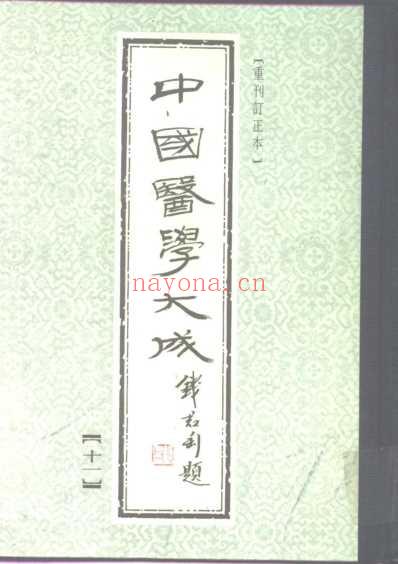 医学大成_医灯续焰.pdf