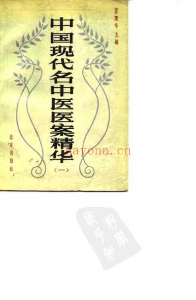 中医名家医案精华录_第一集.pdf