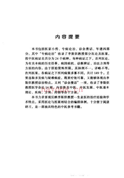 中医临床名家集_李斯炽.pdf