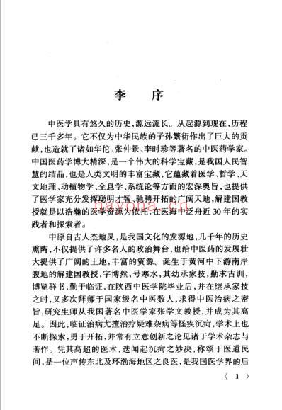 疑难顽怪病论治_解建国.pdf