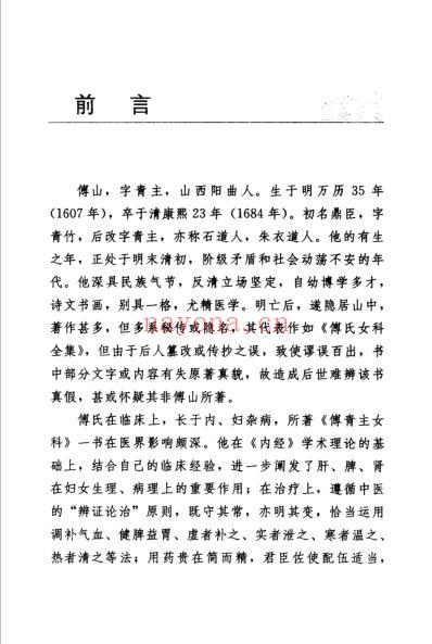 傅青主女科新解-增订本_中医古籍校注释译丛书.pdf