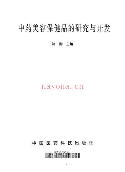 中药美容保健品的研究与开发.pdf