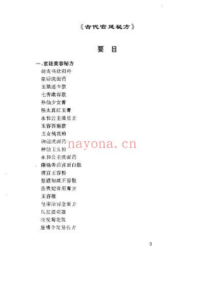 古代宫廷秘方_何清源.pdf