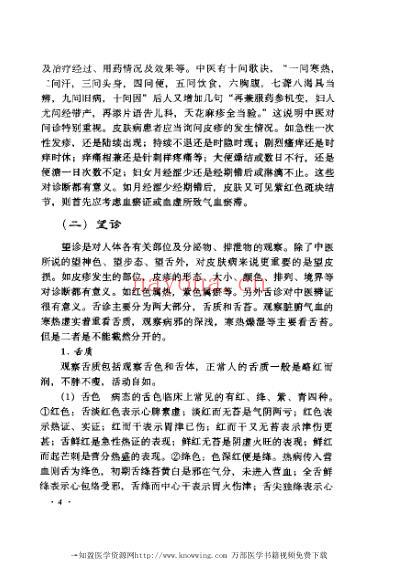 张志礼皮肤病临床经验辑要.pdf