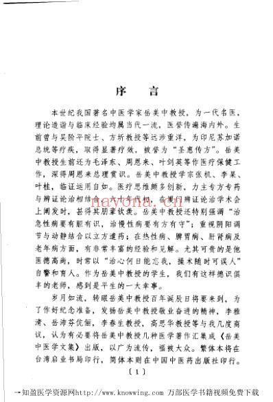 岳美中医学文集.pdf