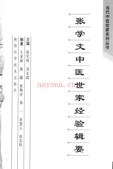 张学文中医世家经验辑要.pdf