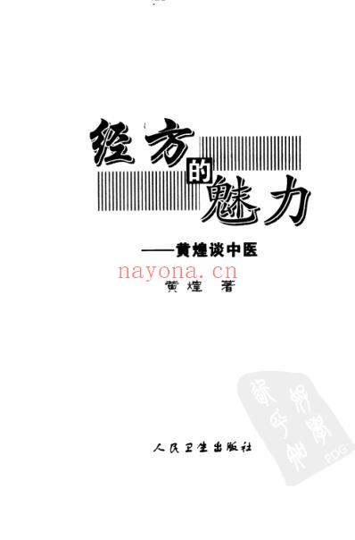 经方的魅力-黄煌谈中医.pdf