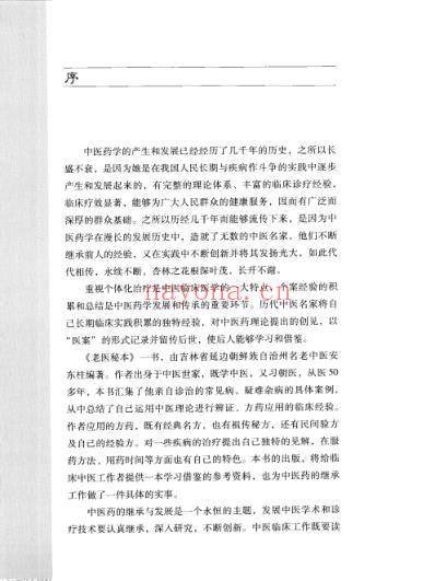 老医秘本-安东柱临床验案精选.pdf