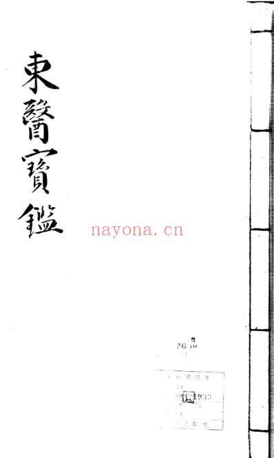 东医宝鉴_6_内景篇卷之三.pdf