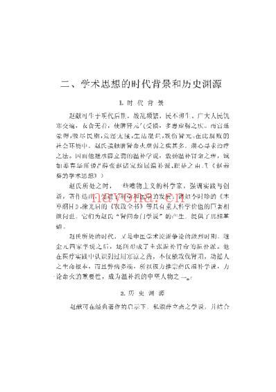 中国历代名医学术经验荟萃丛书-崇尚温补的赵献可.pdf