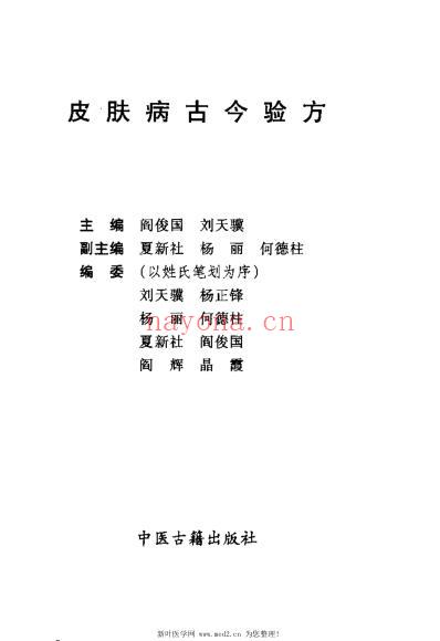 皮肤病古今验方_阎俊国.pdf